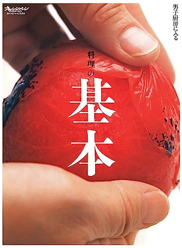料理の基本 (ORANGE PAGE BOOKS 男子厨房に入る)