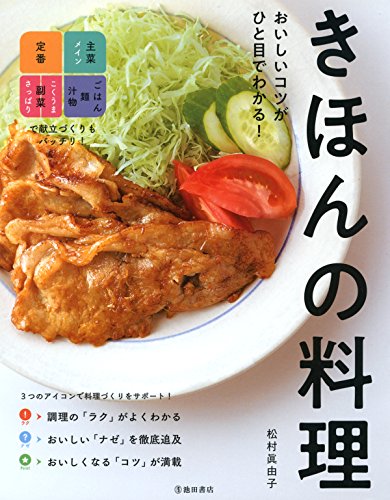 おいしいコツがひと目でわかる! きほんの料理 (池田書店)