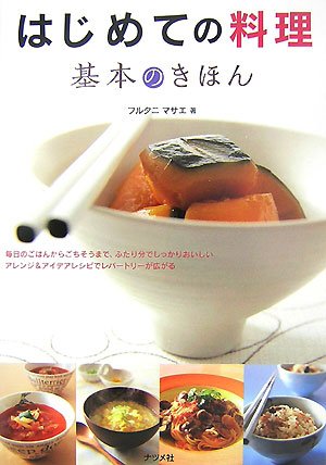 はじめての料理 基本のきほん
