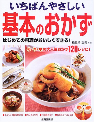 いちばんやさしい 基本のおかず