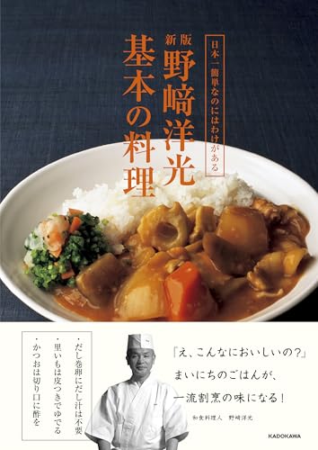 日本一簡単なのにはわけがある 新版 野崎洋光 基本の料理