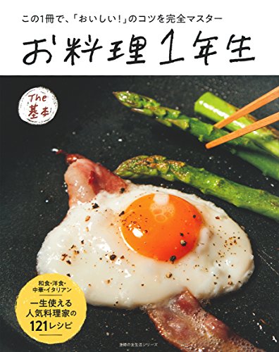 お料理1年生 The基本 (主婦の友生活シリーズ)