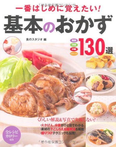 一番はじめに覚えたい!基本のおかず130選: 和食 洋食 中華 エスニック
