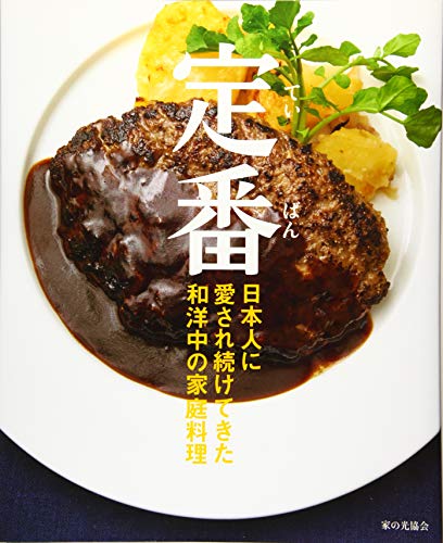 定番 (日本人に愛され続けてきた和洋中の家庭料理)
