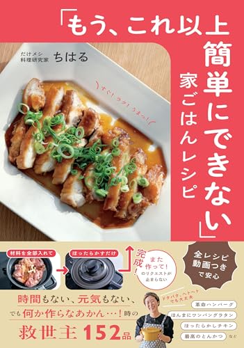 【全レシピ動画付き】「もう、これ以上簡単にできない」家ごはんレシピ