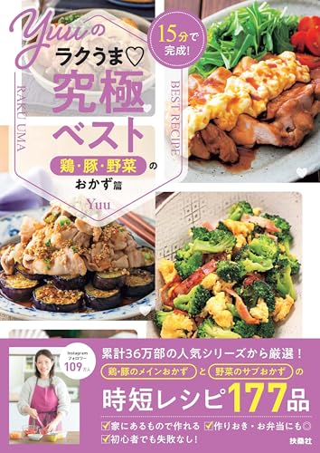 【特別版】15分で完成! Yuuのラクうま究極ベスト 鶏・豚・野菜のおかず篇(特典:野菜のサブおかずレシピカード巻末掲載) (扶桑社BOOKS)