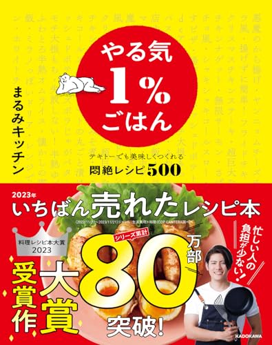 やる気1%ごはん テキトーでも美味しくつくれる悶絶レシピ500