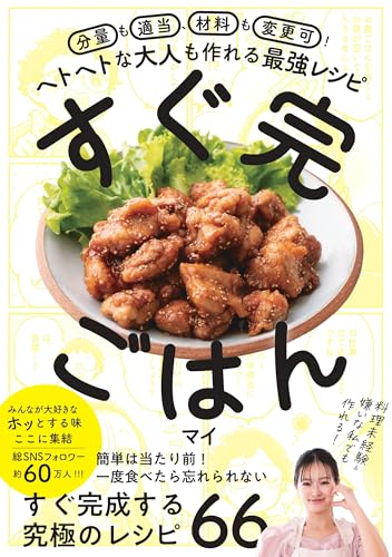分量も適当、材料も変更可! ヘトヘトな大人も作れる最強レシピ すぐ完ごはん