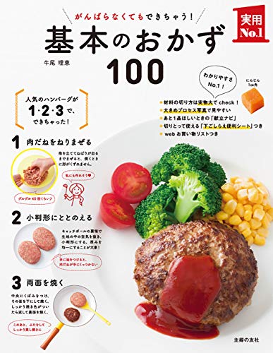 がんばらなくてもできちゃう!基本のおかず100 主婦の友実用No.1シリーズ