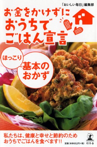 お金をかけずにおうちでごはん宣言ほっこり基本のおかず