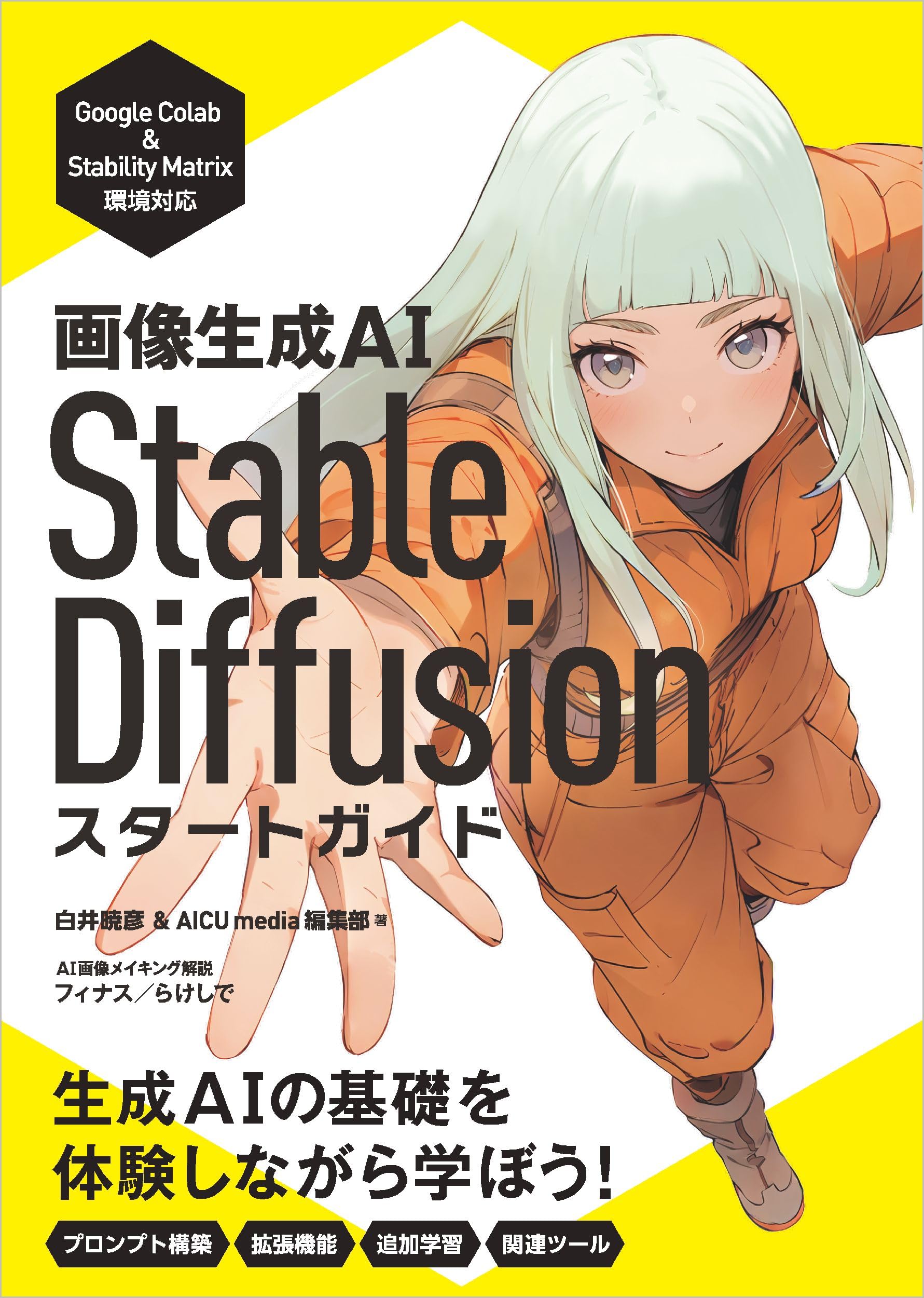 画像生成AI Stable Diffusion スタートガイド (Generative AI イラストレーション)