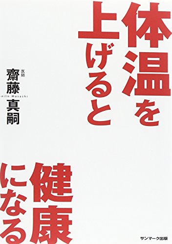 体温を上げると健康になる