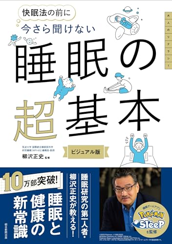 今さら聞けない 睡眠の超基本 (今さら聞けない超基本シリーズ)
