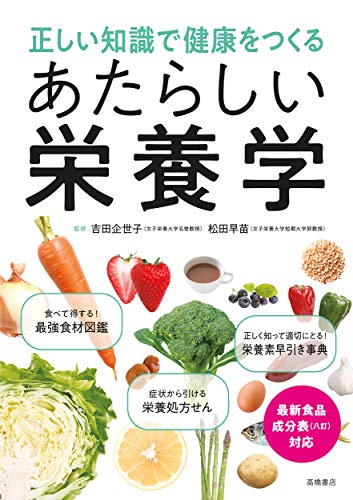 正しい知識で健康をつくる あたらしい栄養学