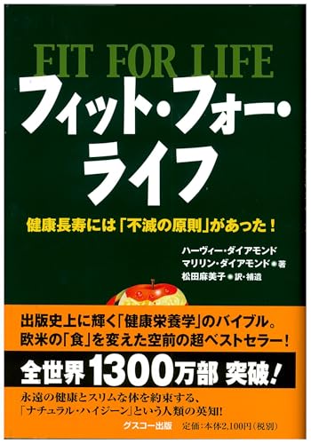 フィット・フォー・ライフ ——健康長寿には「不滅の原則」があった!