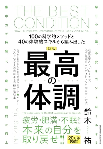 新版 最高の体調