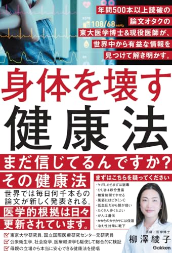 身体を壊す健康法 年間500本以上読破の論文オタクの東大医学博士&現役医師が、世界中から有益な情報を見つけて解き明かす。