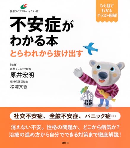 不安症がわかる本 とらわれから抜け出す (健康ライブラリーイラスト版)