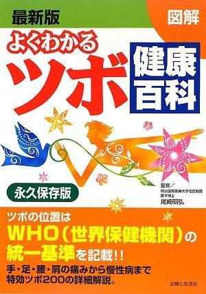 図解よくわかるツボ健康百科