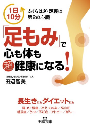 「足もみ」で心も体も超健康になる! (王様文庫)