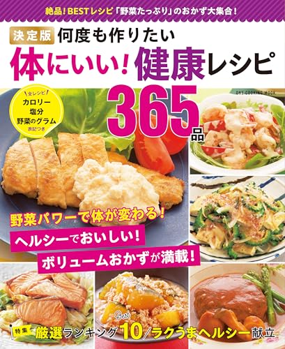 決定版 何度も作りたい体にいい! 健康レシピ365品 (ONE COOKING MOOK)
