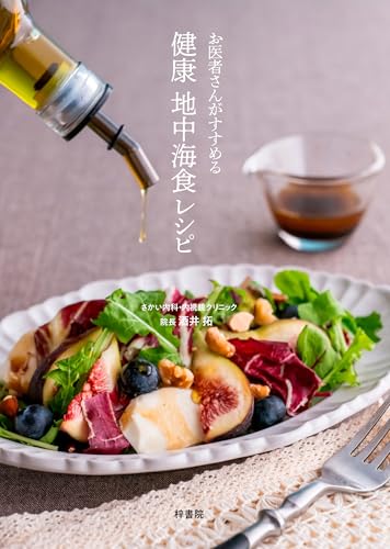 お医者さんがすすめる 健康 地中海食 レシピ