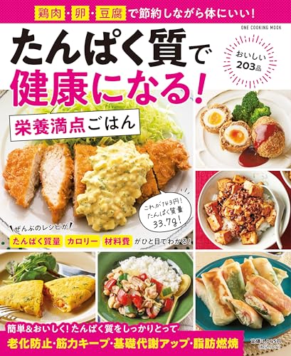 たんぱく質で健康になる! 栄養満点ごはん