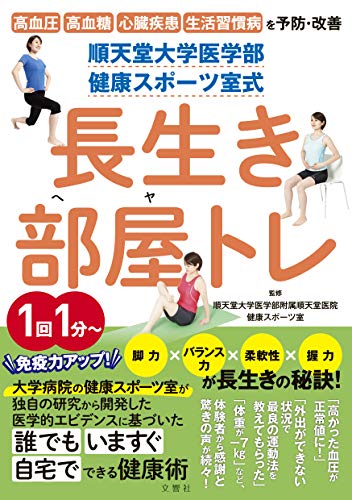順天堂大学医学部 健康スポーツ室式 長生き部屋トレ (健康実用)