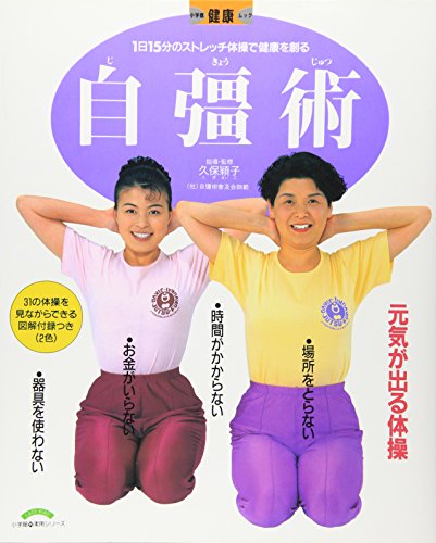 自彊術: ∥1∥日∥15∥分のストレッチ体操で健康を創る (小学館実用シリーズ 小学館健康ムック)