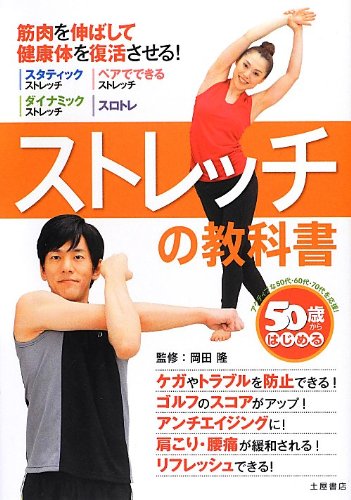 50歳からはじめるストレッチの教科書