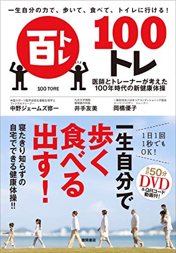 一生自分の力で、歩いて、食べて、トイレに行ける! 100トレ 医師とトレーナーが考えた100年時代の新健康体操