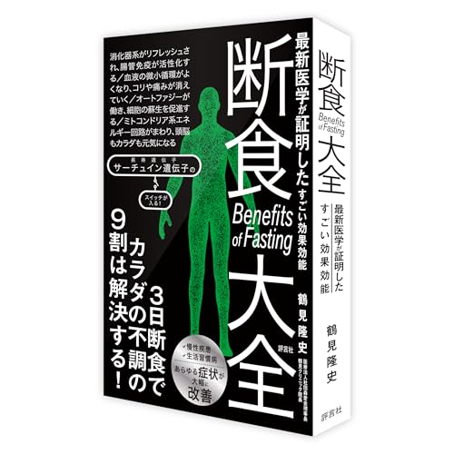 断食大全: 最新医学が証明したすごい効果効能