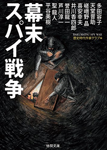 幕末スパイ戦争 (徳間文庫 れ 2-2)