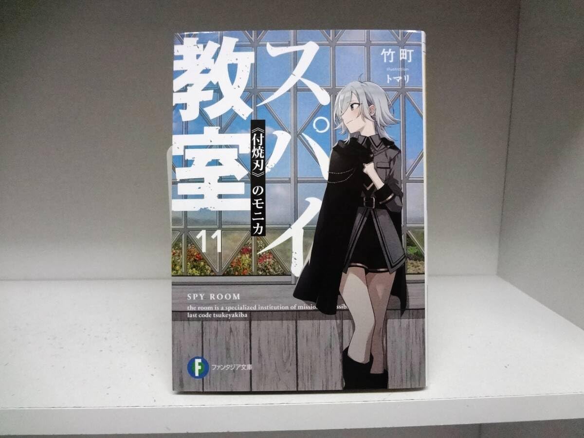 小説 スパイ教室 11巻 竹町
