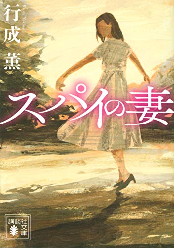 スパイの妻 (講談社文庫 ゆ 8-3)
