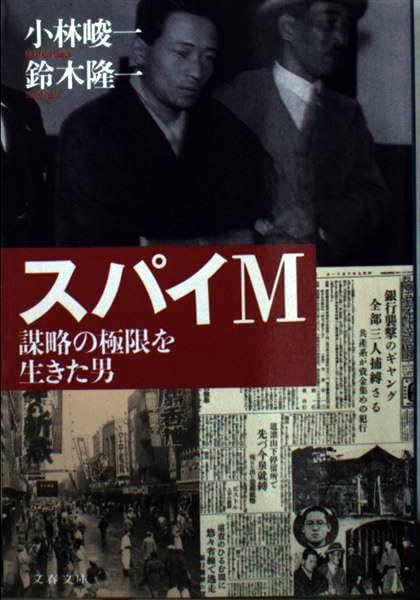 スパイM (文春文庫 こ 17-1)