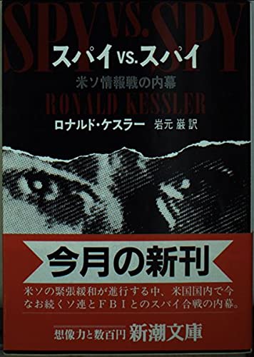 スパイvs.スパイ: 米ソ情報戦の内幕 (新潮文庫 ケ 5-1)