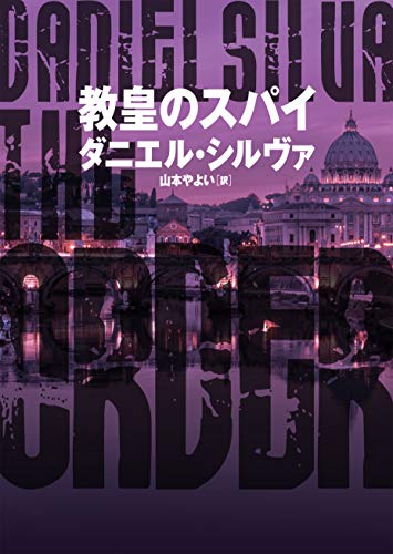 教皇のスパイ 〈ガブリエル・アロン〉シリーズ (ハーパーBOOKS)