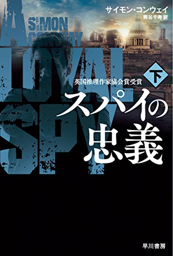 スパイの忠義 下 (ハヤカワ文庫NV)