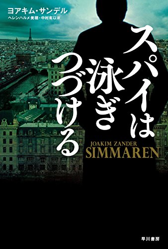 スパイは泳ぎつづける (ハヤカワ文庫 NV サ 4-1)