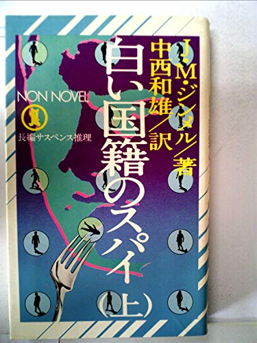 白い国籍のスパイ 上―長編サスペンス推理 (Non novel)