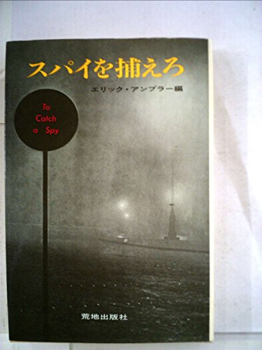 スパイを捕えろ―わが愛するスパイ小説 (1981年)