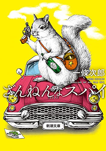 ざんねんなスパイ(新潮文庫)