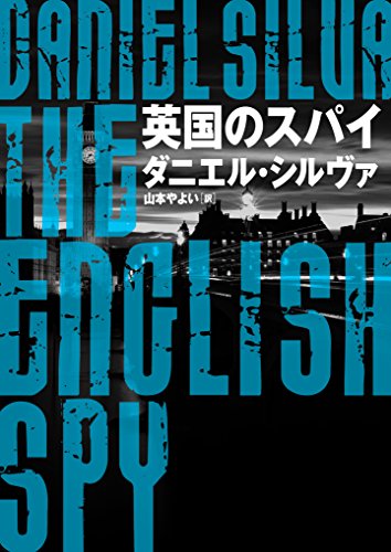 英国のスパイ 〈ガブリエル・アロン〉シリーズ (ハーパーBOOKS)