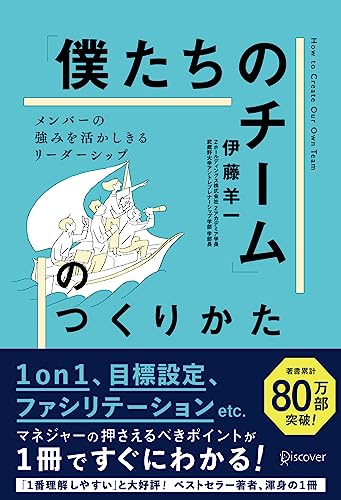 「僕たちのチーム」のつくりかた メンバーの強みを活かしきるリーダーシップ 1on1チェックシート特典付き