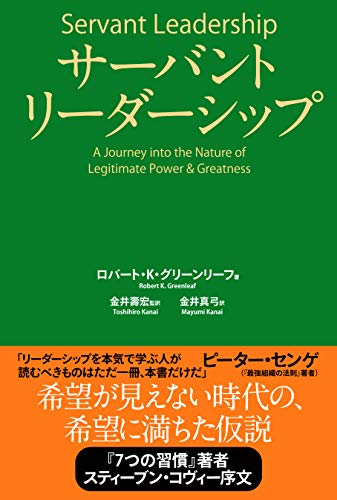 サーバントリーダーシップ