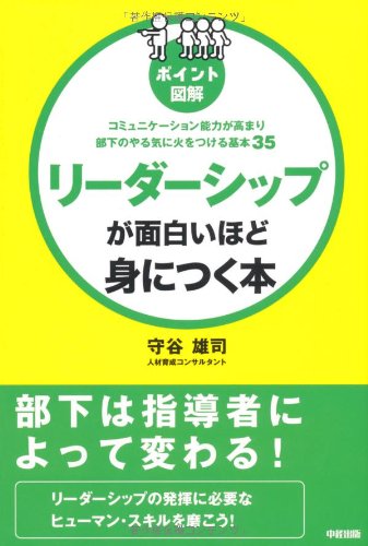 ［ポイント図解］リーダーシップが面白いほど身につく本