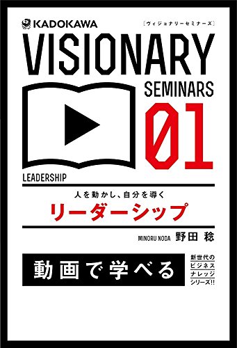 人を動かし、自分を導く リーダーシップ (VISIONARY SEMINARS)