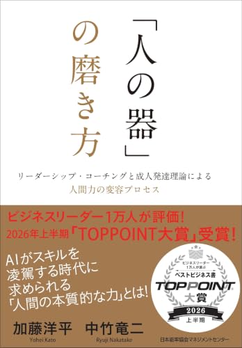 「人の器」の磨き方 リーダーシップ・コーチングと成人発達理論による人間力の変容プロセス
