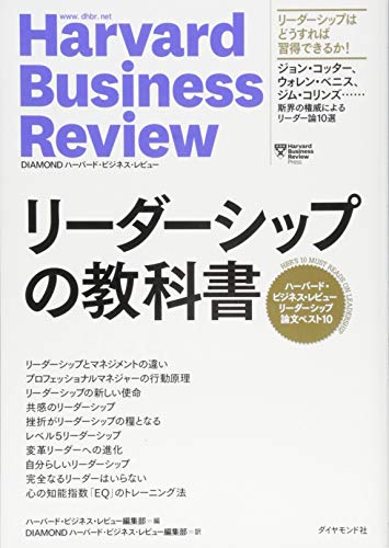 ハーバード・ビジネス・レビュー リーダーシップ論文ベスト10 リーダーシップの教科書 (Harvard Business Review Press)